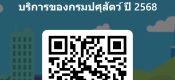 แบบสอบถามความคิดเห็นของผู้รับบริการของกรมปศุุสัตว์ ปี 2568