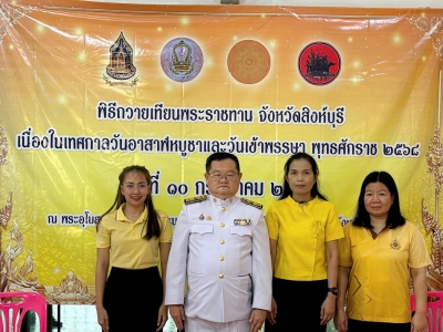 ปศุสัตว์สิงห์บุรีร่วมพิธีถวายเทียนพระราชทาน จังหวัดสิงห์บุรี ประจำปี 2568