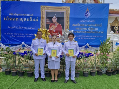 ปศุสัตว์สิงห์บุรีร่วมพิธีเจริญพระพุทธมนต์ นวัคคหายุสมธัมม์ สมเด็จพระนางเจ้าสิริกิติ์ พระบราชินีนาก พระบรมราชชนนีพันปีหลวง เนื่องในโอกาสวันคล้ายวันพระราชสมภพ 12 สิงหาคม 2568